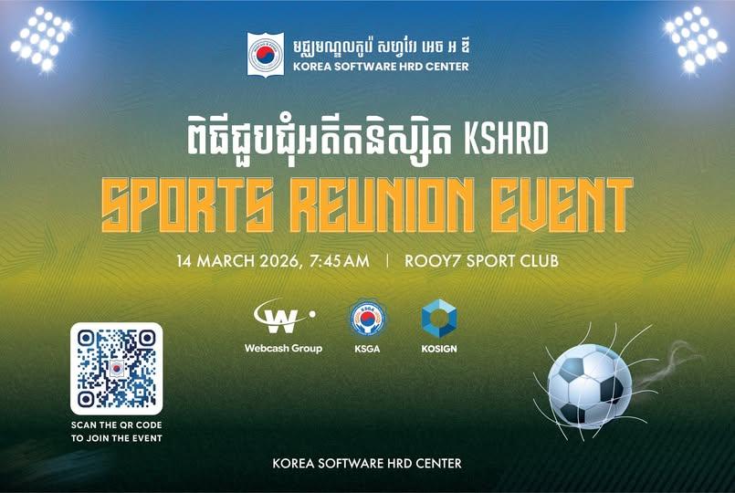 កម្មវិធីប្រកួតកីឡាប្រចាំឆ្នាំរបស់អតីតនិស្សិត មជ្ឈមណ្ឌលកូរ៉េ សហ្វវែរ អេច អ ឌីបានមកដល់ទៀតហើយ។